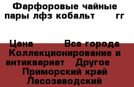 Фарфоровые чайные пары лфз кобальт 70-89гг › Цена ­ 750 - Все города Коллекционирование и антиквариат » Другое   . Приморский край,Лесозаводский г. о. 